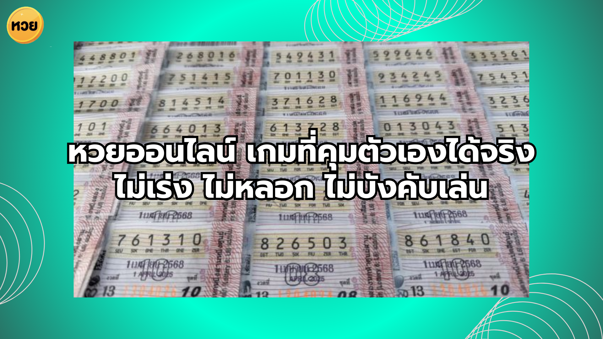 หวยออนไลน์ เกมที่คุมตัวเองได้จริง ไม่เร่ง ไม่หลอก ไม่บังคับเล่น