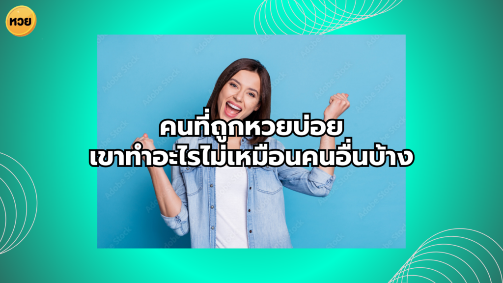 คนที่ถูกหวยบ่อย เขาทำอะไรไม่เหมือนคนอื่นบ้าง