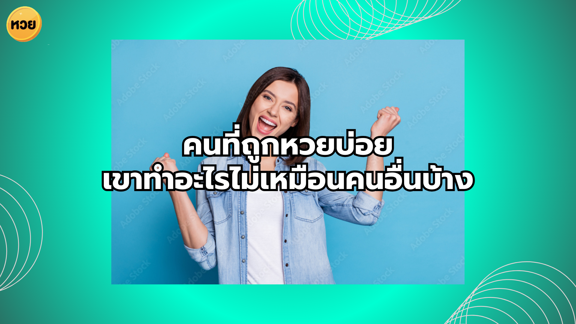 คนที่ถูกหวยบ่อย เขาทำอะไรไม่เหมือนคนอื่นบ้าง