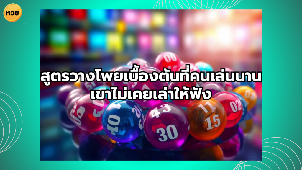 สูตรวางโพยเบื้องต้นที่คนเล่นนานเขาไม่เคยเล่าให้ฟัง