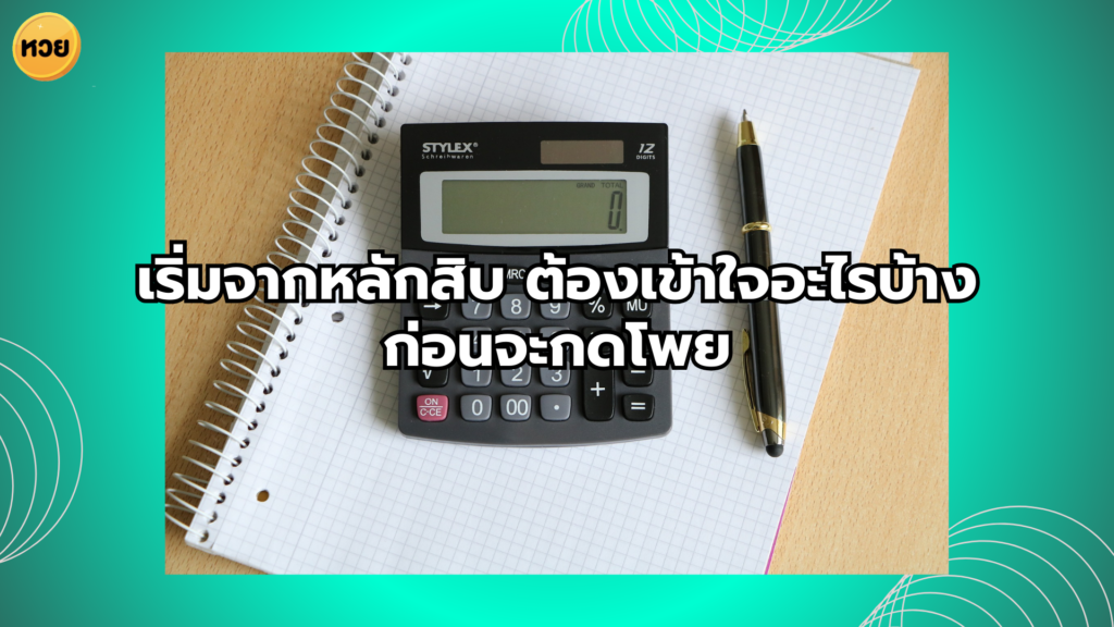 เริ่มจากหลักสิบ ต้องเข้าใจอะไรบ้างก่อนจะกดโพย