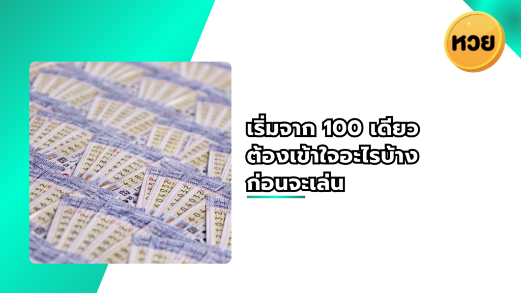 เริ่มจาก 100 เดียว ต้องเข้าใจอะไรบ้างก่อนจะเล่น