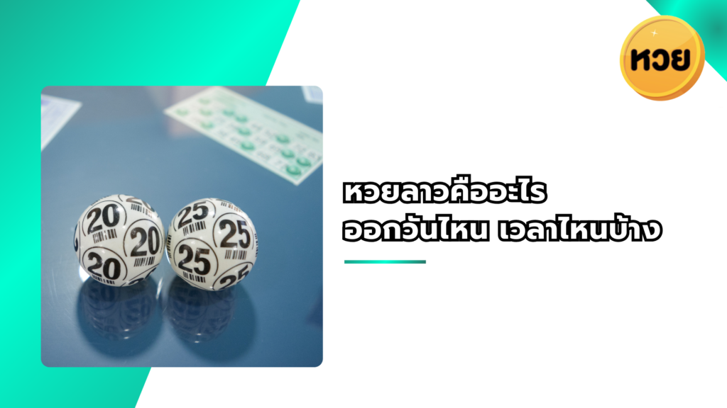 หวยลาวคืออะไร ออกวันไหน เวลาไหนบ้าง