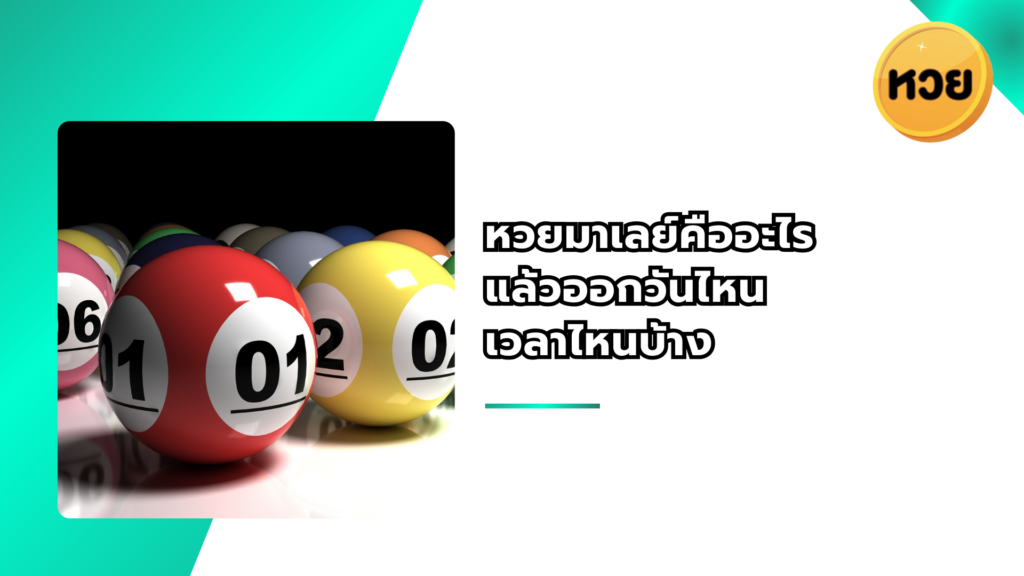 หวยมาเลย์คืออะไร แล้วออกวันไหน เวลาไหนบ้าง