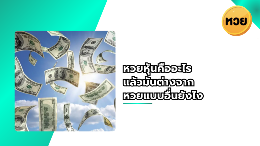 หวยหุ้นคืออะไร แล้วมันต่างจาก หวยแบบอื่นยังไง