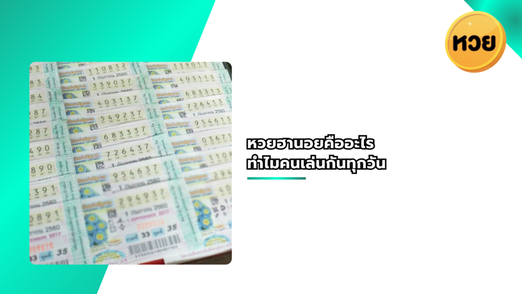 หวยฮานอยคืออะไร ทำไมคนเล่นกันทุกวัน
