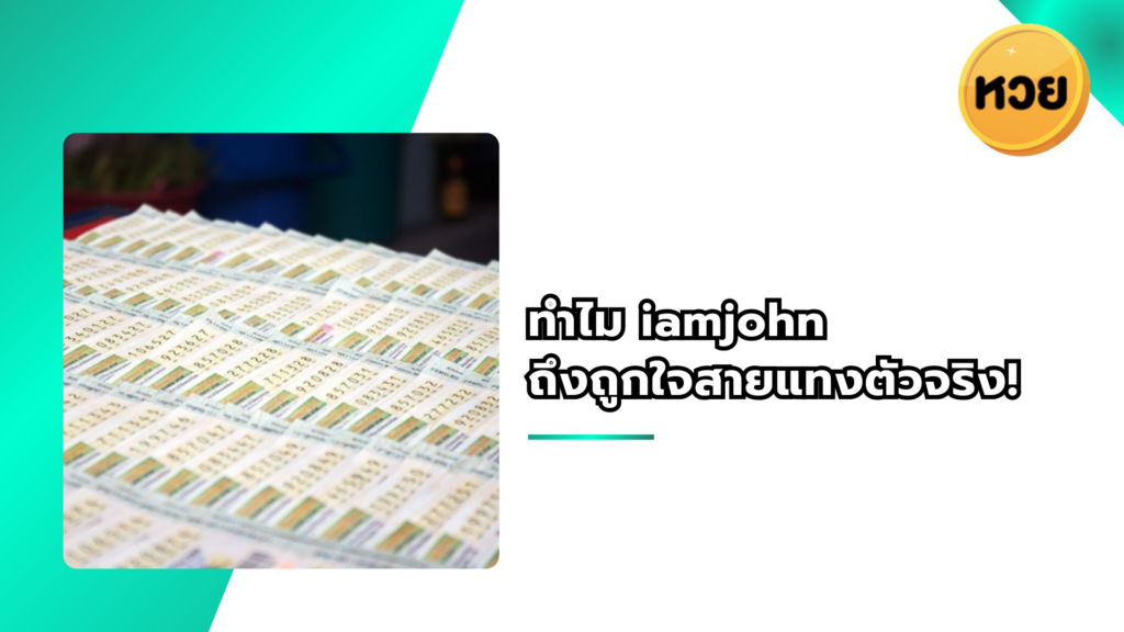 ทำไม iamjohn ถึงถูกใจสายแทงตัวจริง!