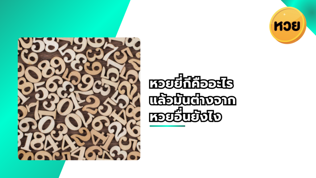 หวยยี่กีคืออะไร แล้วมันต่างจากหวยอื่นยังไง
