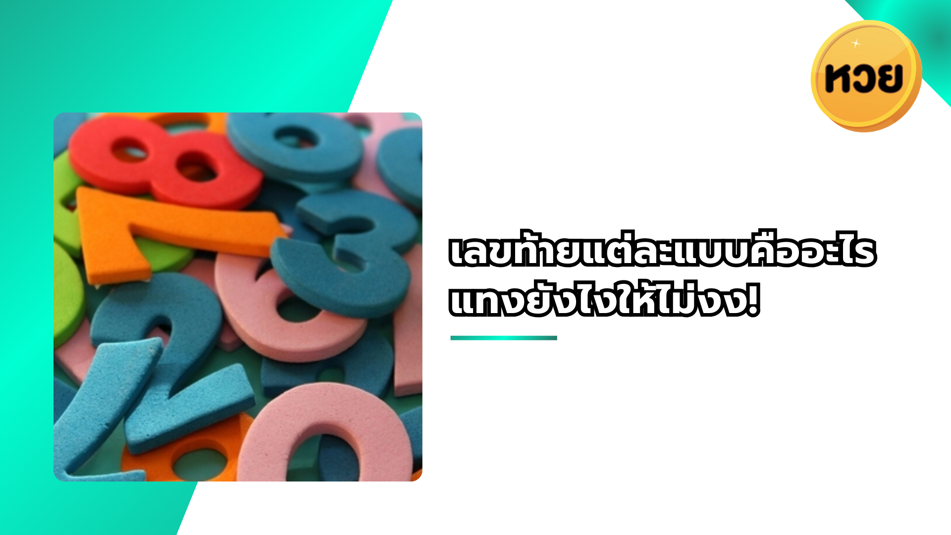 เลขท้ายแต่ละแบบคืออะไร แทงยังไงให้ไม่งง!