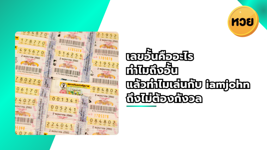 เลขอั้นคืออะไร ทำไมถึงอั้น แล้วทำไมเล่นกับ iamjohn ถึงไม่ต้องกังวล