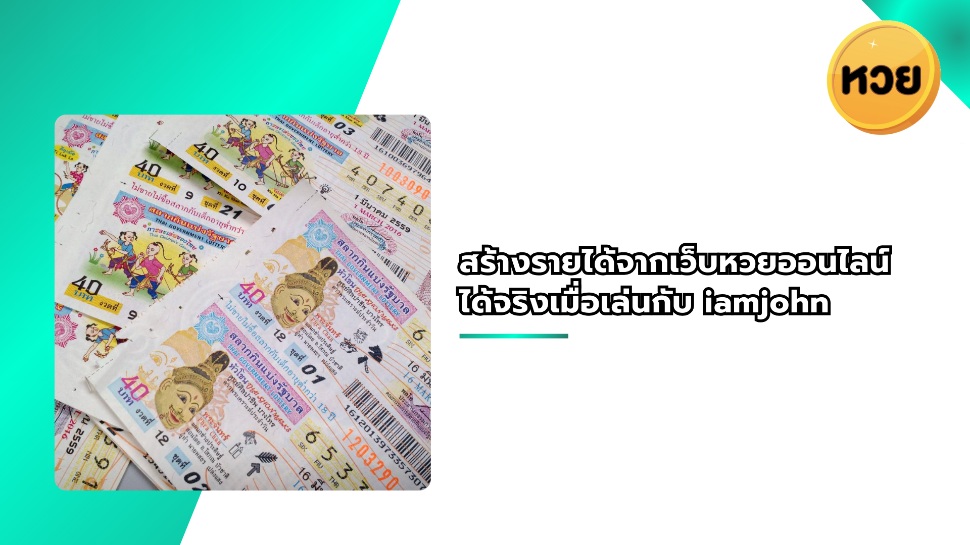 สร้างรายได้จากเว็บหวยออนไลน์ได้จริงเมื่อเล่นกับ iamjohn
