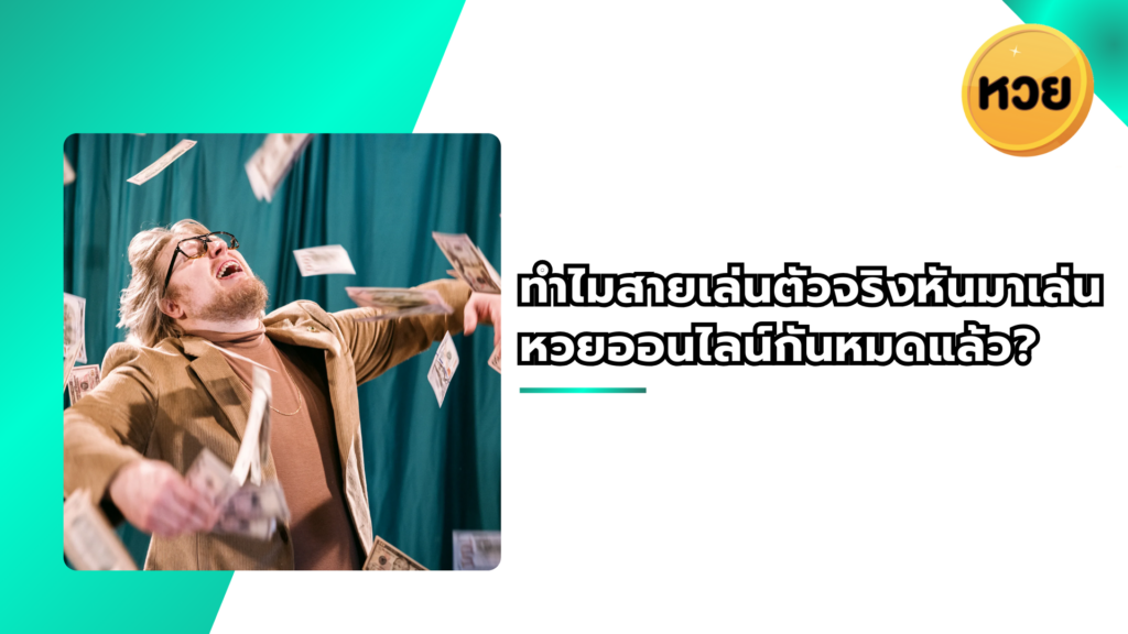 ทำไมสายเล่นตัวจริงหันมาเล่นหวยออนไลน์กันหมดแล้ว?