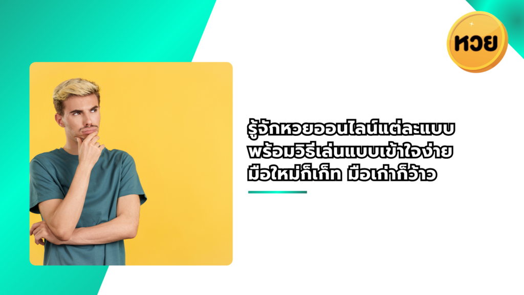 รู้จักหวยออนไลน์แต่ละแบบ พร้อมวิธีเล่นแบบเข้าใจง่าย มือใหม่ก็เก็ท มือเก่าก็ว้าว