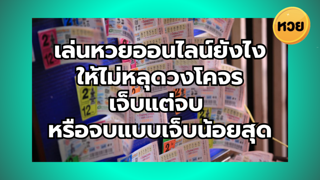 เล่นหวยออนไลน์ยังไง ให้ไม่หลุดวงโคจร เจ็บแต่จบ หรือจบแบบเจ็บน้อยสุด