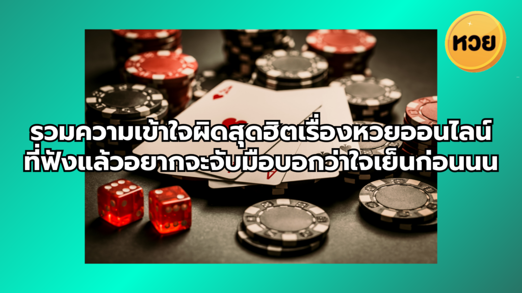 รวมความเข้าใจผิดสุดฮิตเรื่องหวยออนไลน์ ที่ฟังแล้วอยากจะจับมือบอกว่าใจเย็นก่อนนน