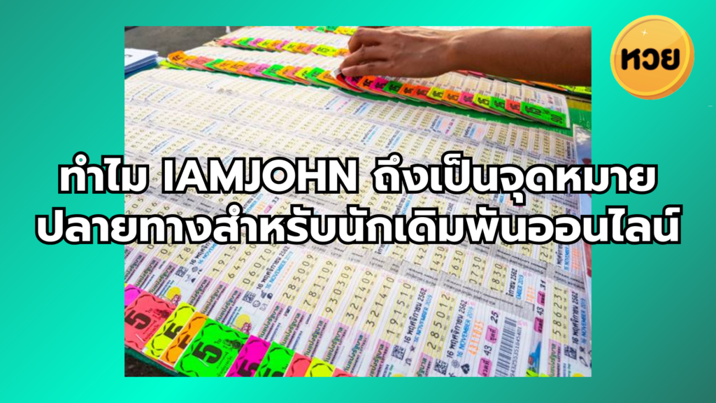 ทำไม iamjohn ถึงเป็นจุดหมายปลายทางสำหรับนักเดิมพันออนไลน์