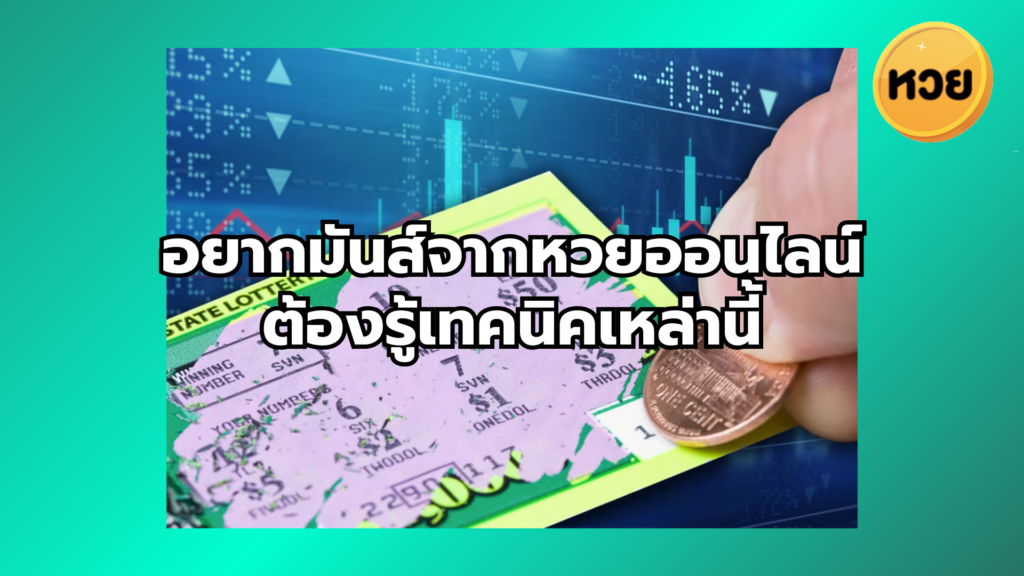 อยากมันส์จากหวยออนไลน์ ต้องรู้เทคนิคเหล่านี้