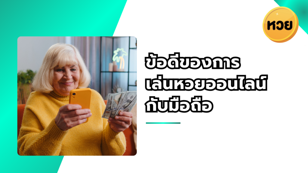 ข้อดีของการ เล่นหวยออนไลน์ กับมือถือ