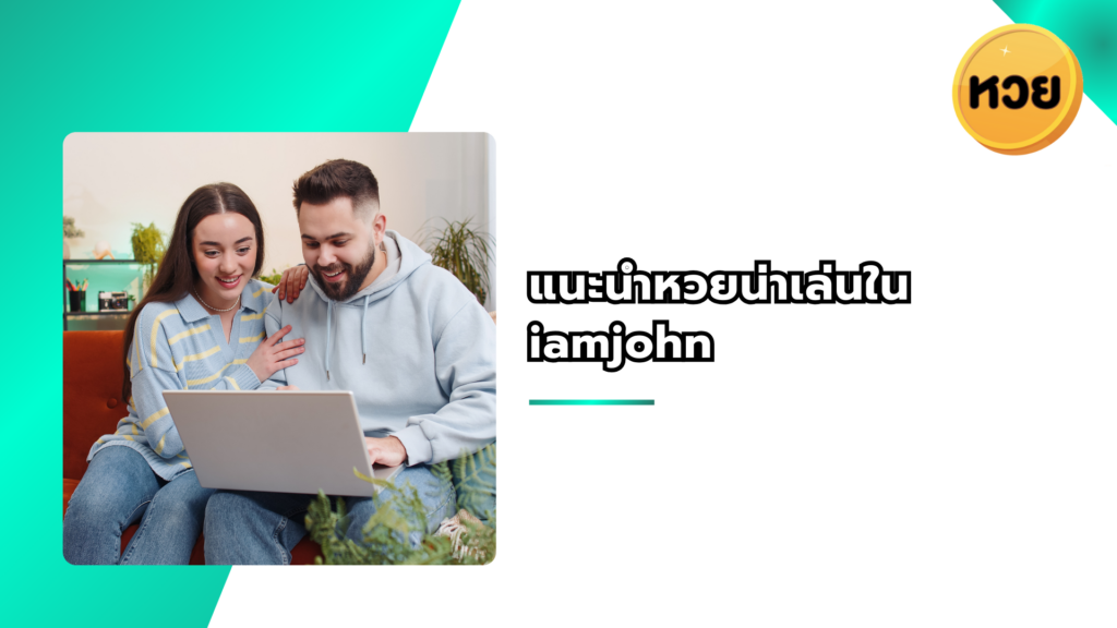 แนะนำหวยน่าเล่นใน iamjohn