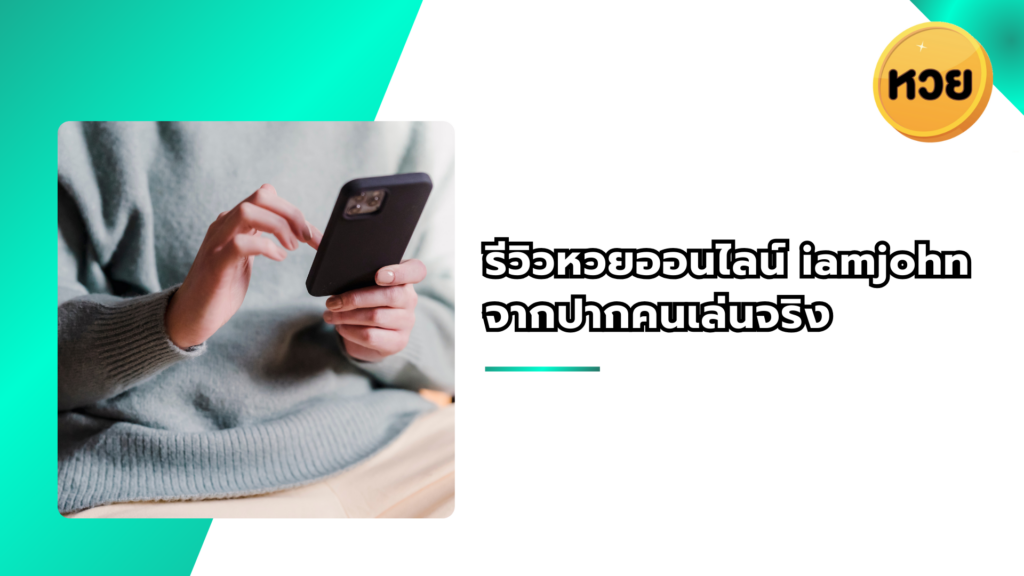 รีวิวหวยออนไลน์ iamjohn จากปากคนเล่นจริง