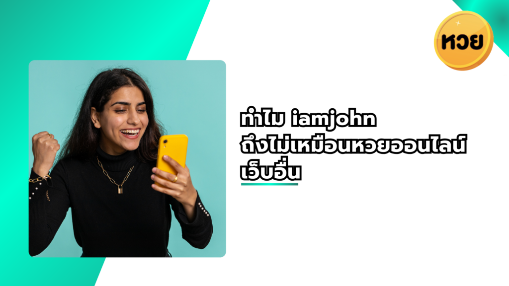 ทำไม iamjohn ถึงไม่เหมือนหวยออนไลน์เว็บอื่น