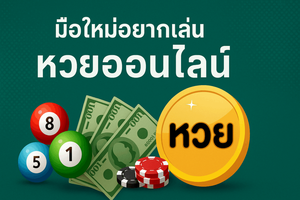 มือใหม่อยากเล่นหวยออนไลน์