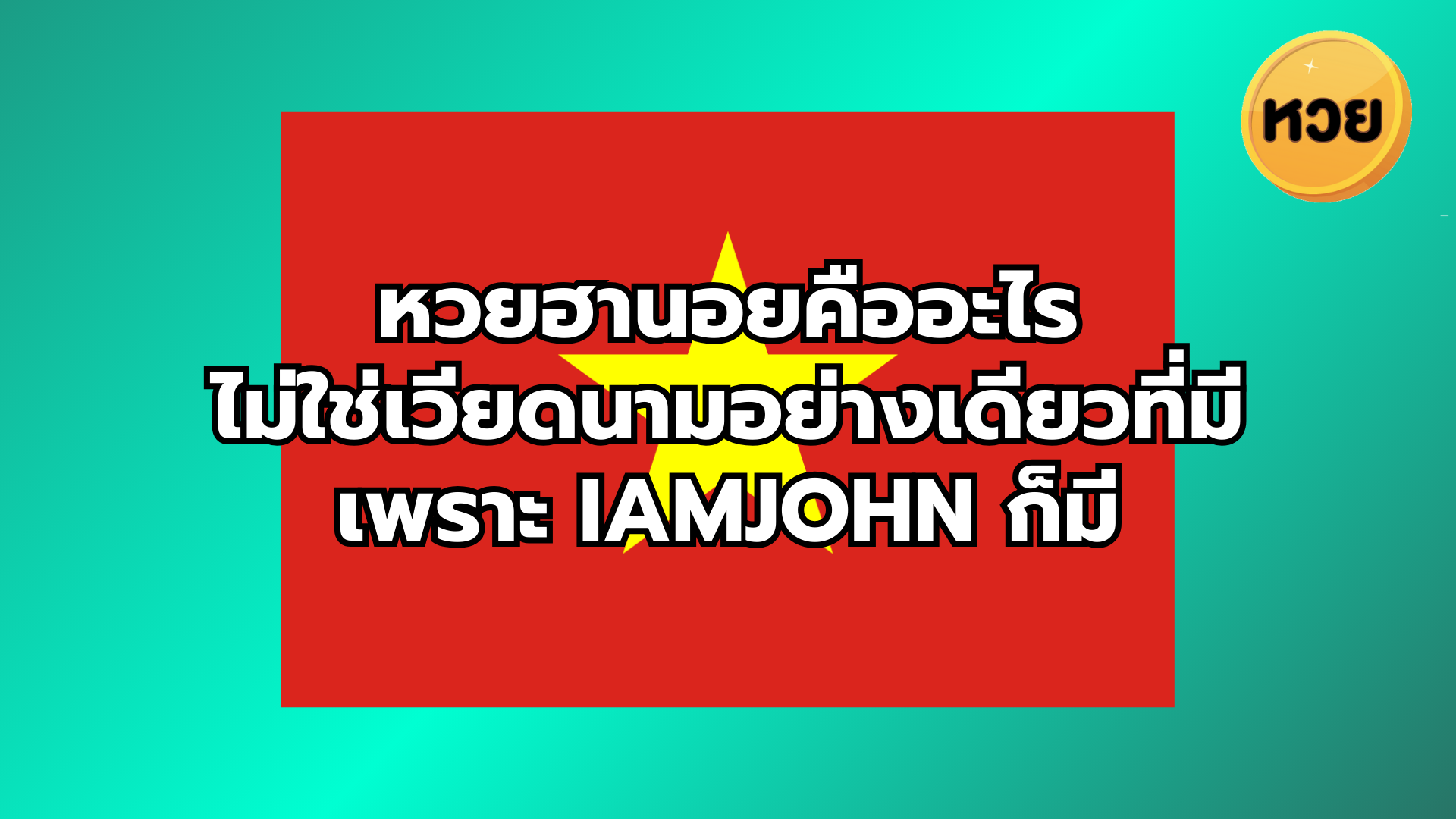 หวยฮานอยคืออะไร ไม่ใช่เวียดนามอย่างเดียวที่มี เพราะ iamjohn ก็มี