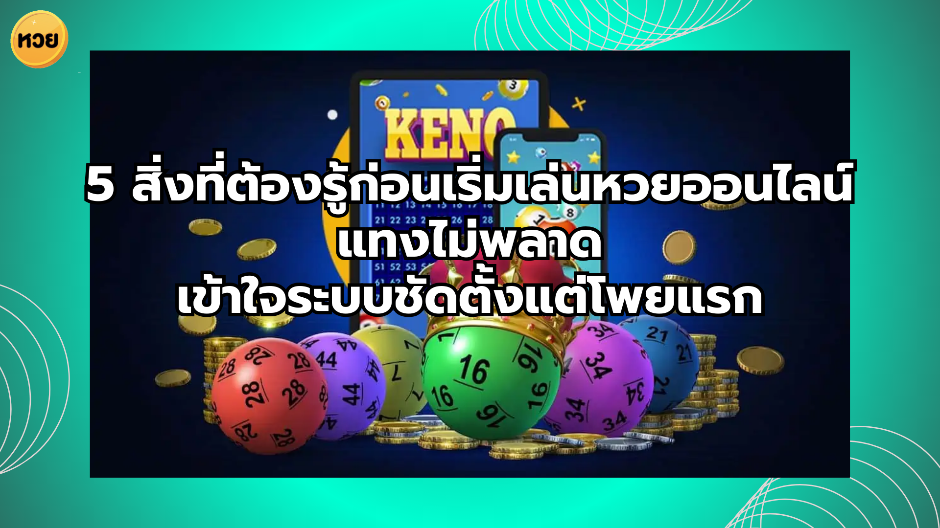 5 สิ่งที่ต้องรู้ก่อนเริ่มเล่นหวยออนไลน์ แทงไม่พลาด เข้าใจระบบชัดตั้งแต่โพยแรก