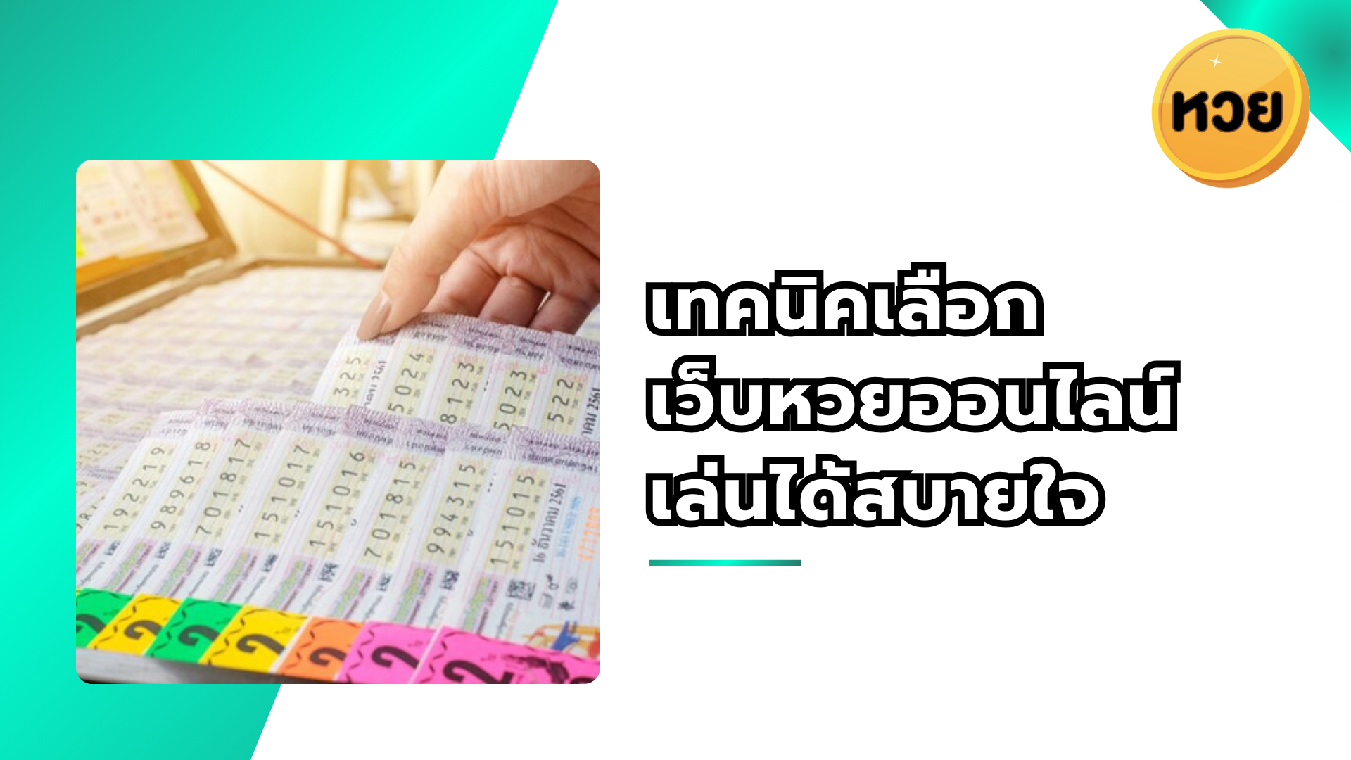 เทคนิคเลือกเว็บหวยออนไลน์ เล่นได้สบายใจ แทงได้แบบไม่ต้องลุ้นเว็บ